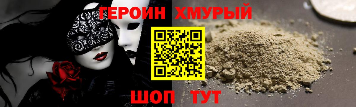 ГЕРОИН Heroin Калач-на-Дону